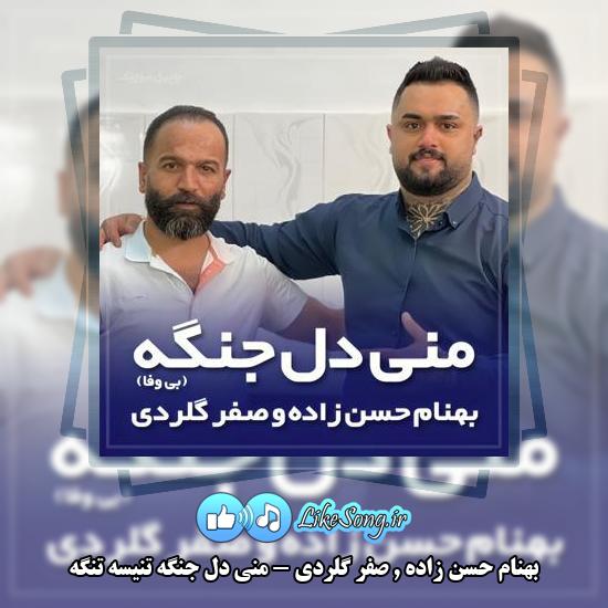 دانلود آهنگ بهنام حسن زاده , صفر گلردی منی دل جنگه تنیسه تنگه